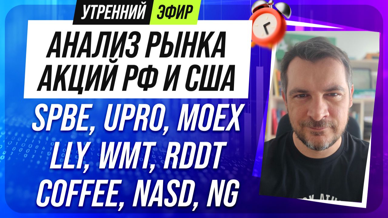 Анализ рынка акций РФ и США/ SPBE, UPRO, MOEX, LLY, WMT, RDDT/ COFFEE, NASD, NG