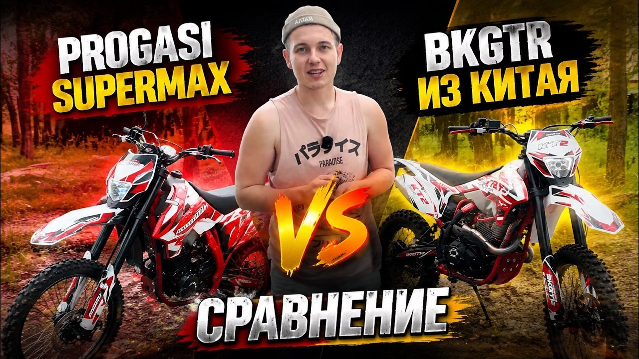 Progasi SuperMax или BKGTR из Китая? Какой эндуро выбрать в 2026 году?