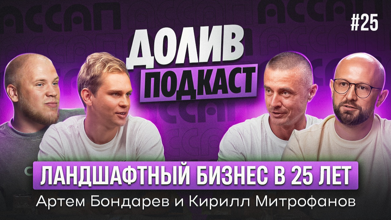 Как построить ландшафтный бизнес в 25 лет. Команда, техника, проектирование и клиенты.