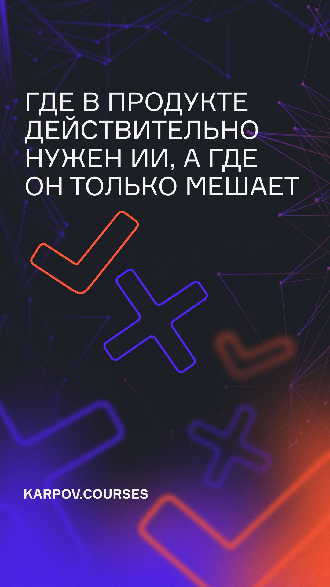 Где в продукте действительно нужен ИИ, а где он только мешает