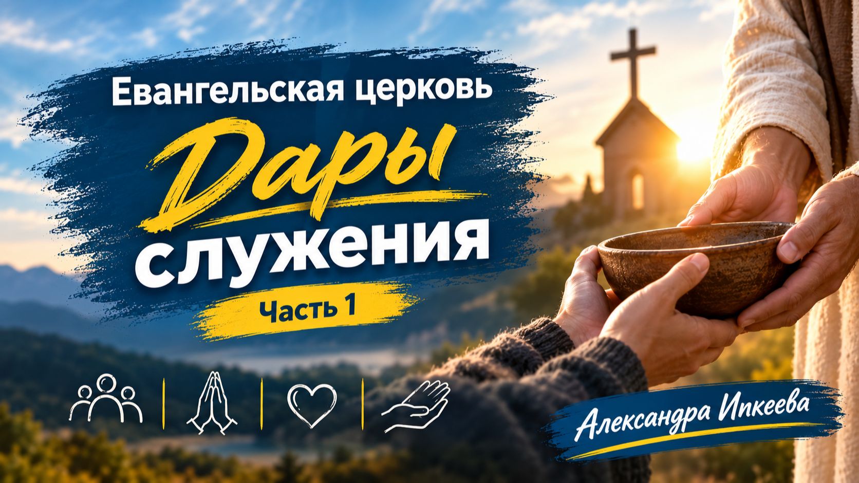Александра Ипкеева - Евангельская церковь. Дары служения. Часть 1