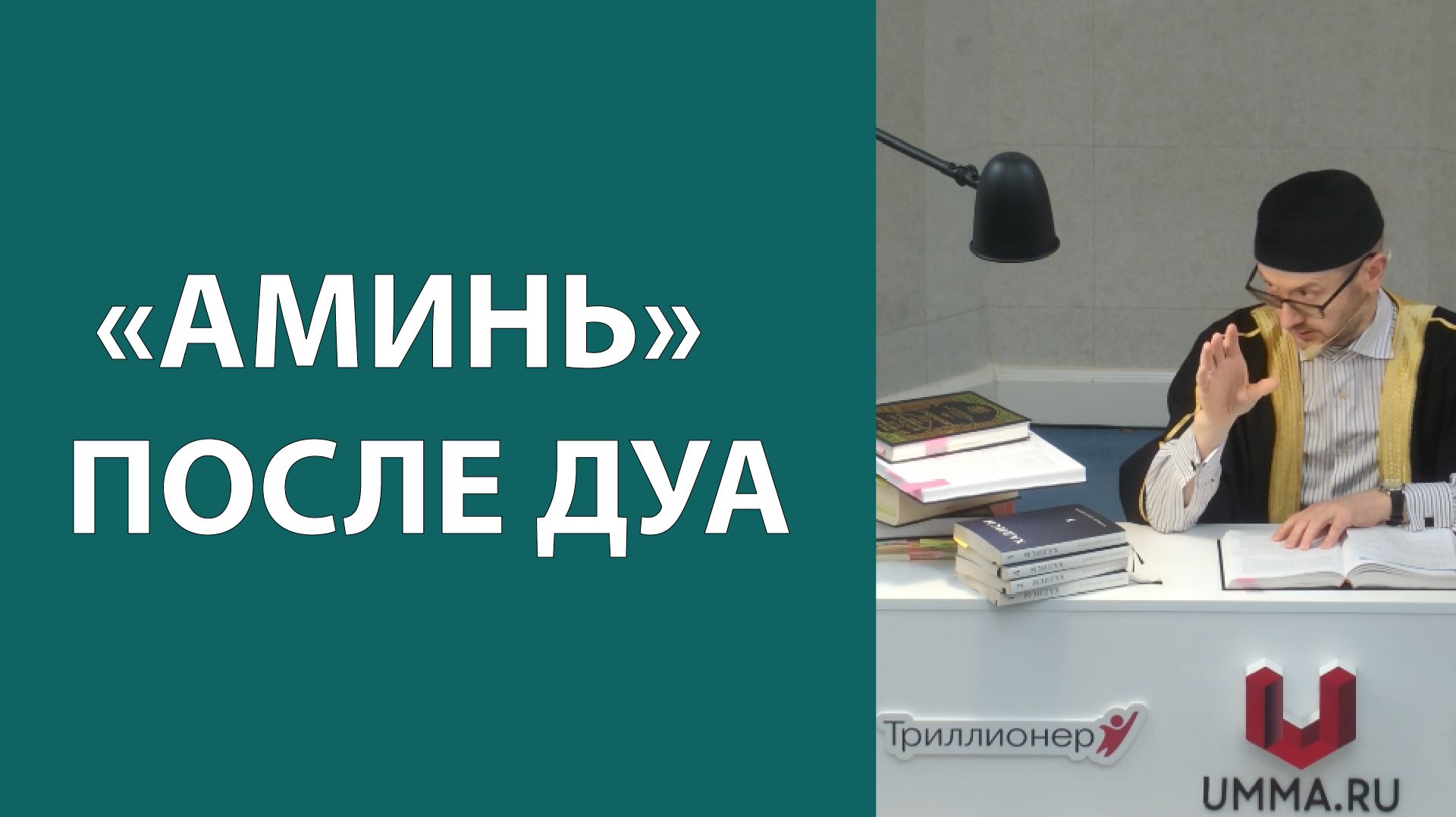 «Аминь» после дуа