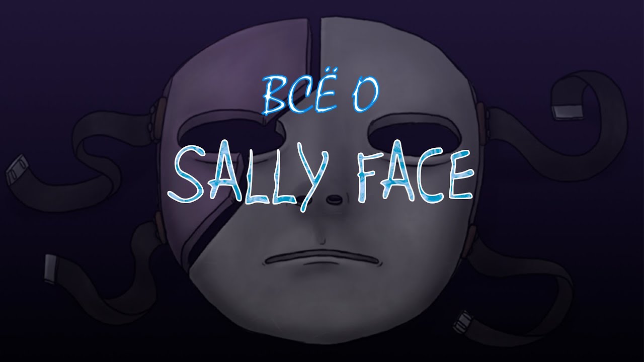 ВСЁ О Sally Face