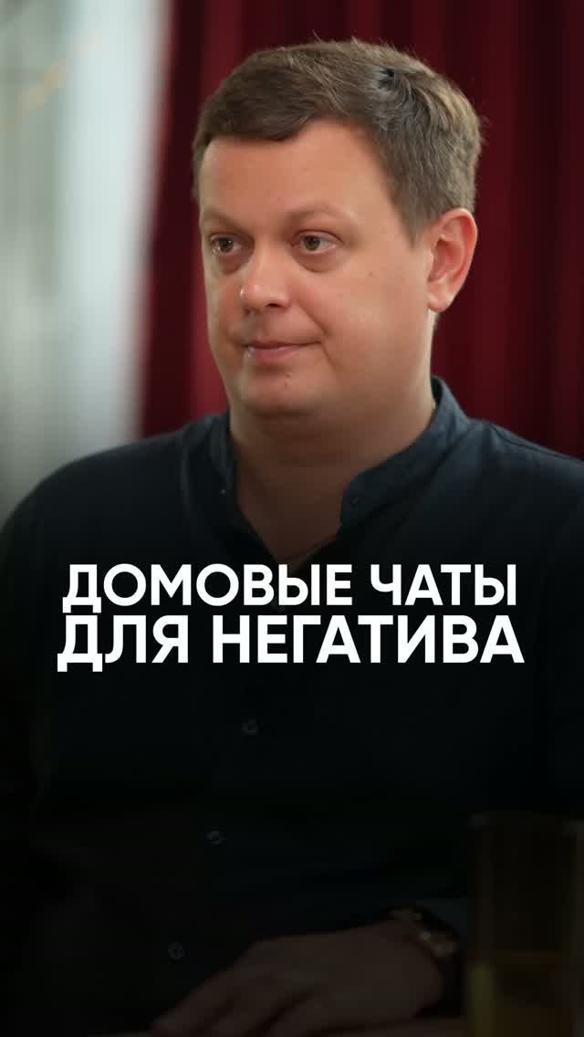 Домовые чаты для негатива #интервью #недвижимость #загородныйдом #максимсеряков #дача #домовойчат
