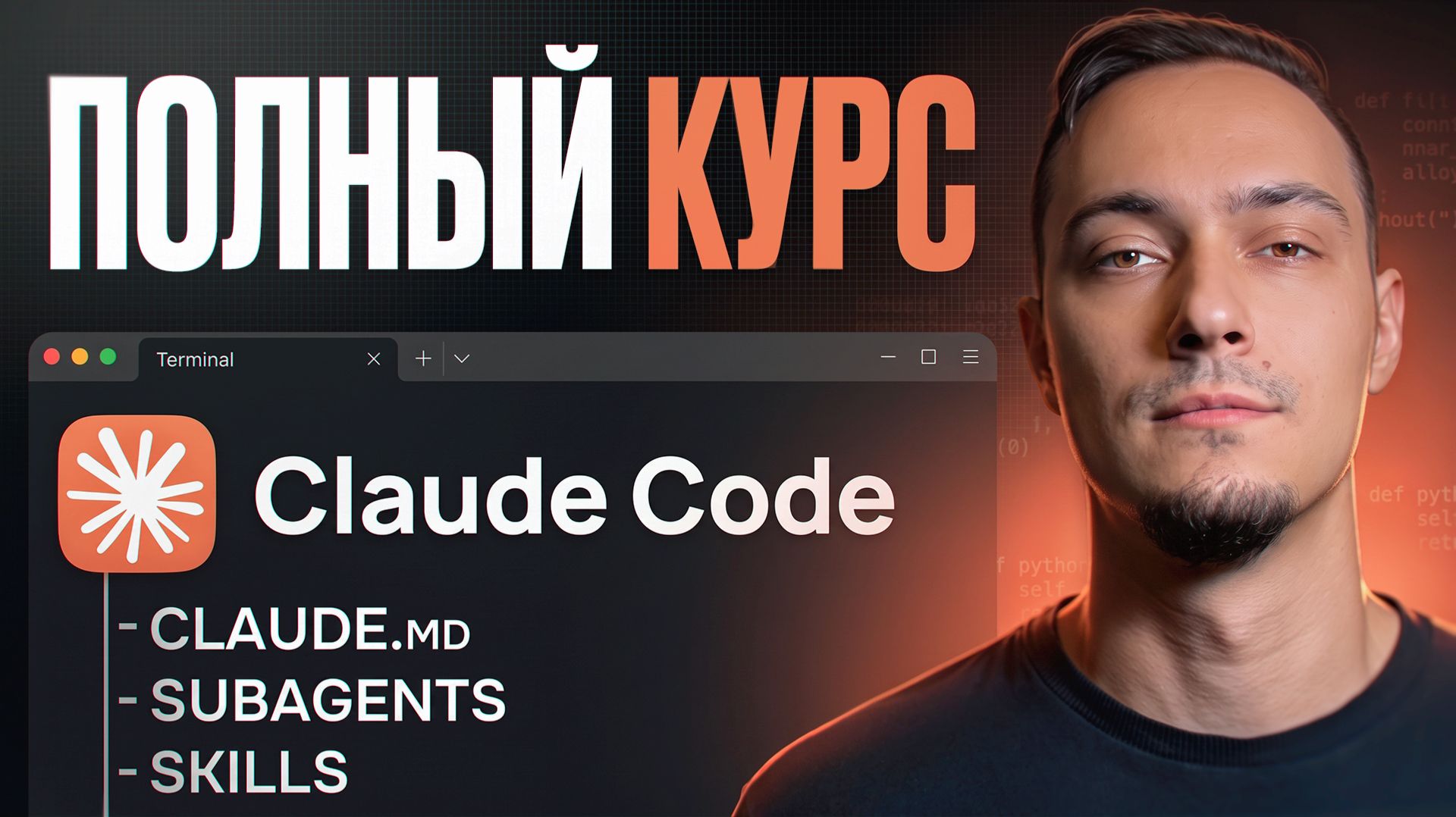 Claude Code — полный курс. От первого промпта до субагентов и скиллов