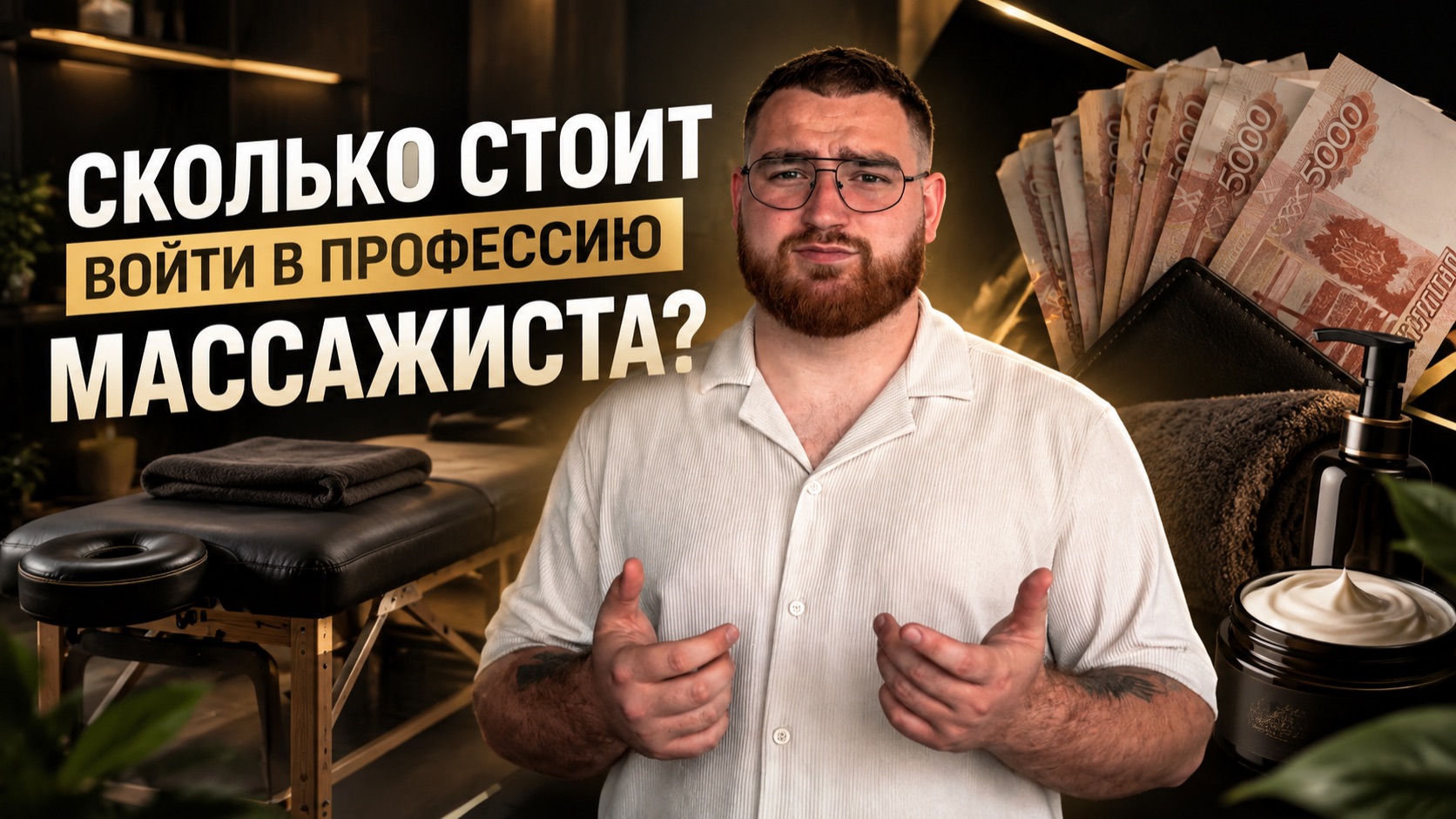 Сколько денег нужно массажисту на старте в профессии? На что не стоит тратить бюджет?