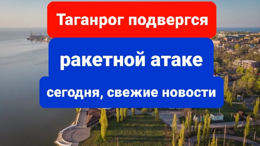 Таганрог атакован ракетами сегодня свежие новости