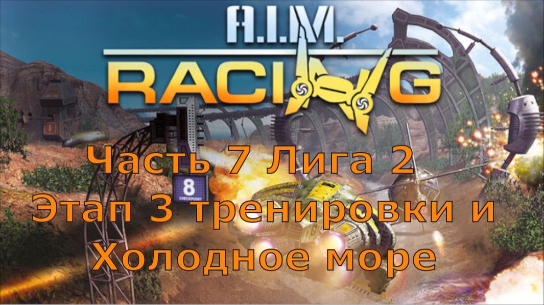 Механоиды: Гонки на выживание часть 7 Лига 2 Этап 3 тренировки и Холодное море