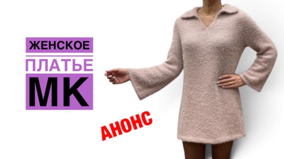 Платье с воротником. АНОНС МК
