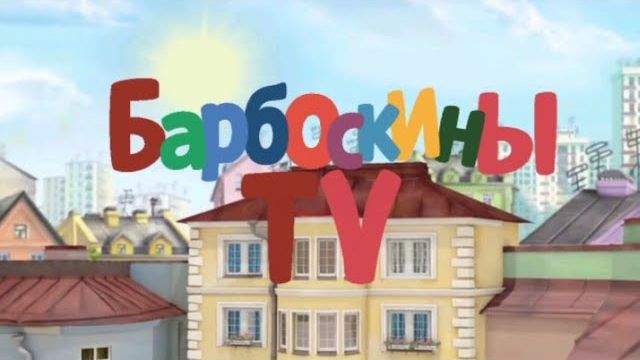 Мои Телеканалы (Шоу, 2025)