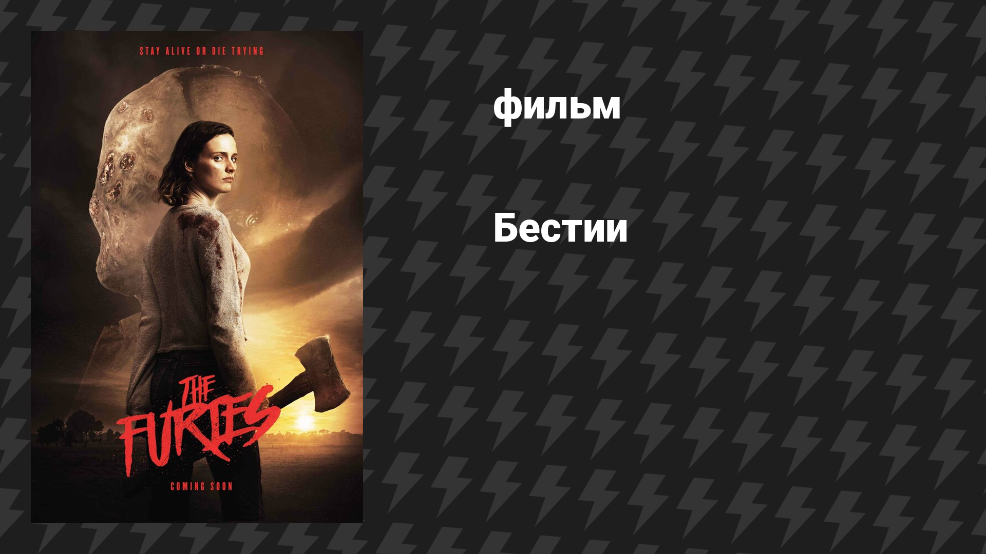 Бестии (фильм, 2019)