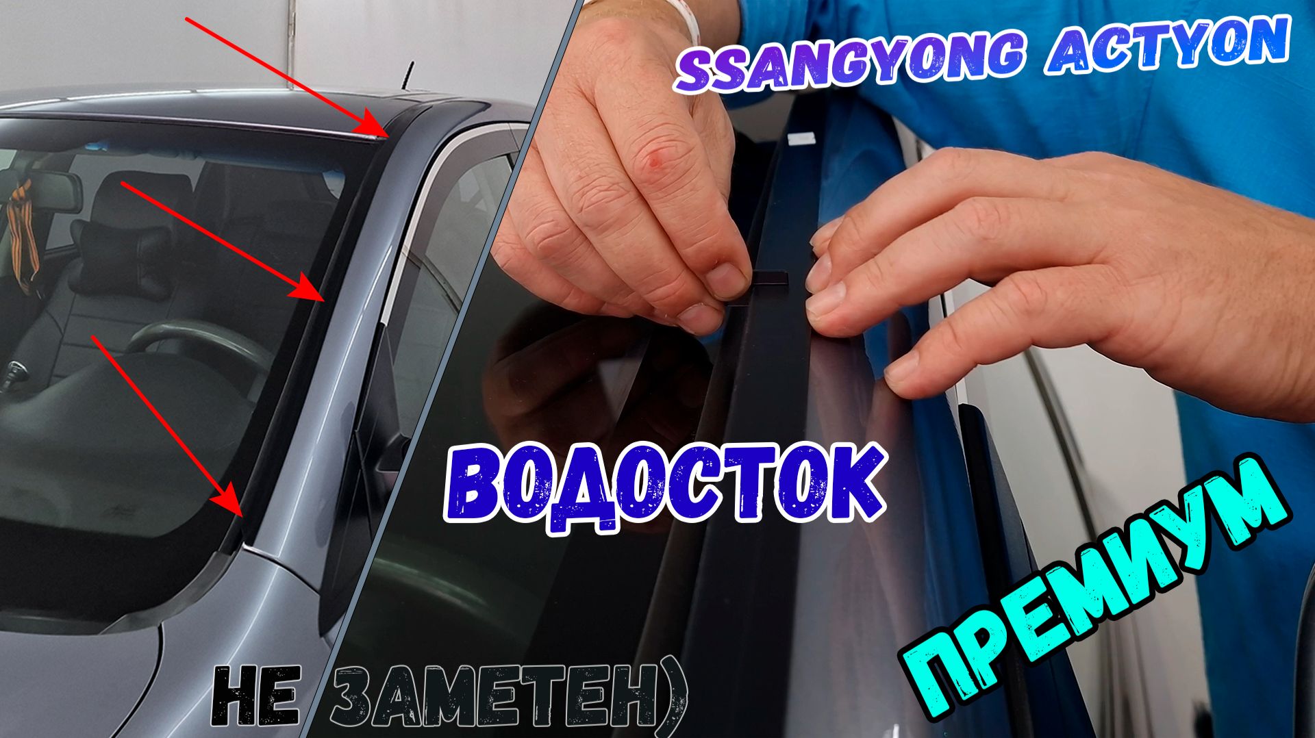 Водосток ПРЕМИУМ для SSANG YONG ACTYON (II+II рестайлинг) с 2010г.в. - Strelka11.ru