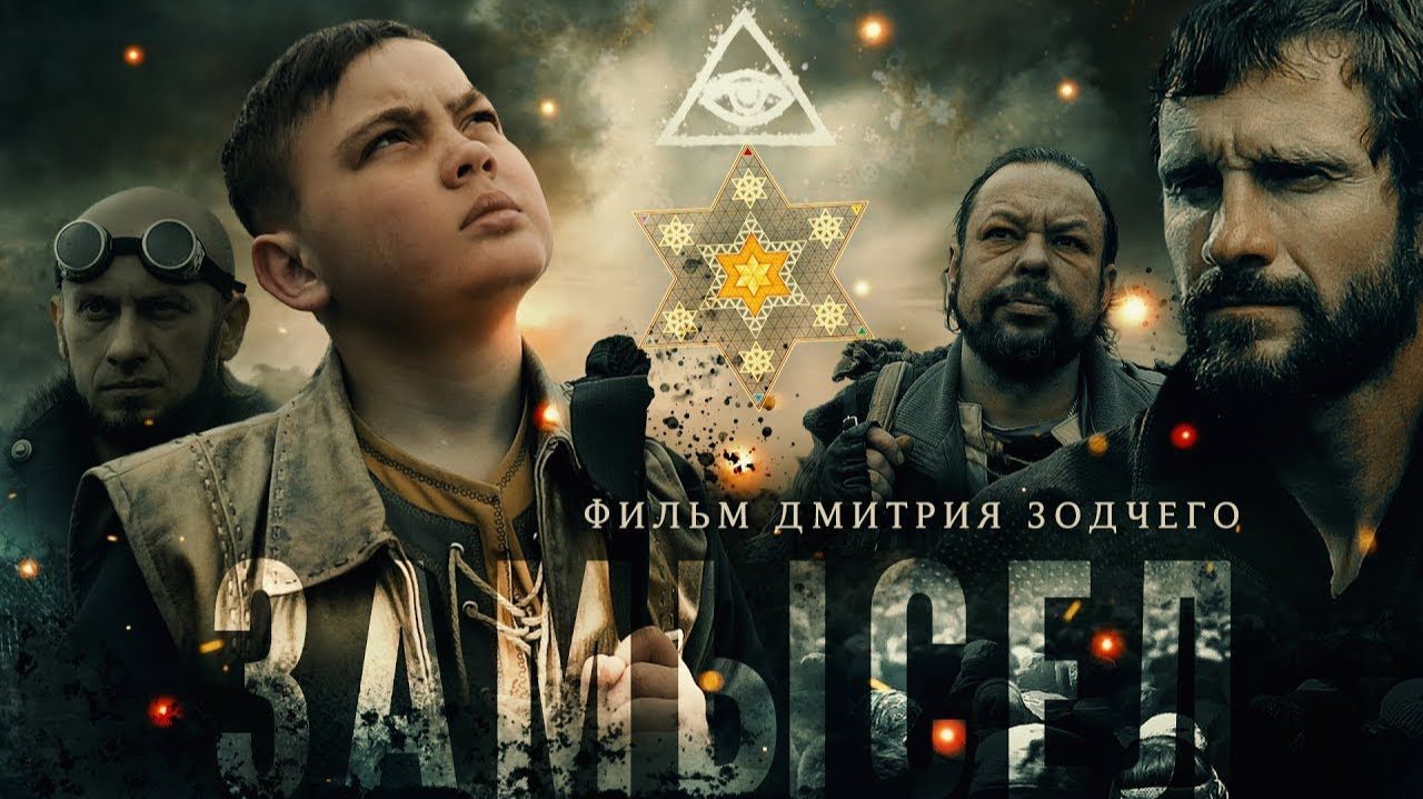 Замысел | Вышний ярус | Vishniy yarus (2019)
