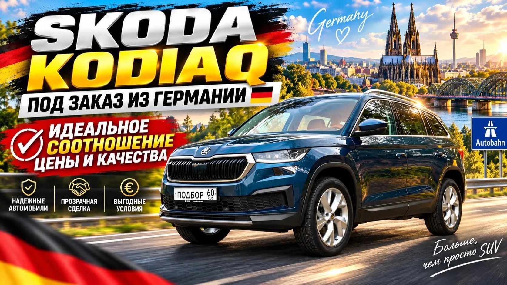 Skoda Kodiaq из Германии-идеальный баланс цены и качества.