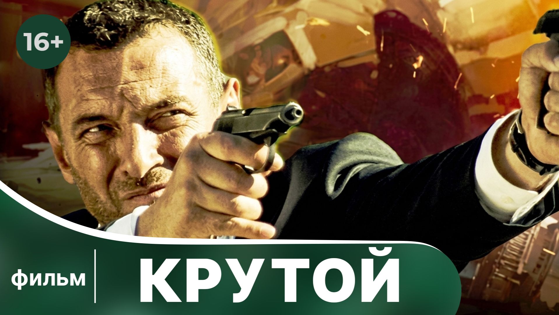 Крутой. Боевик. Смотреть лучшие русские фильмы онлайн в хорошем качестве