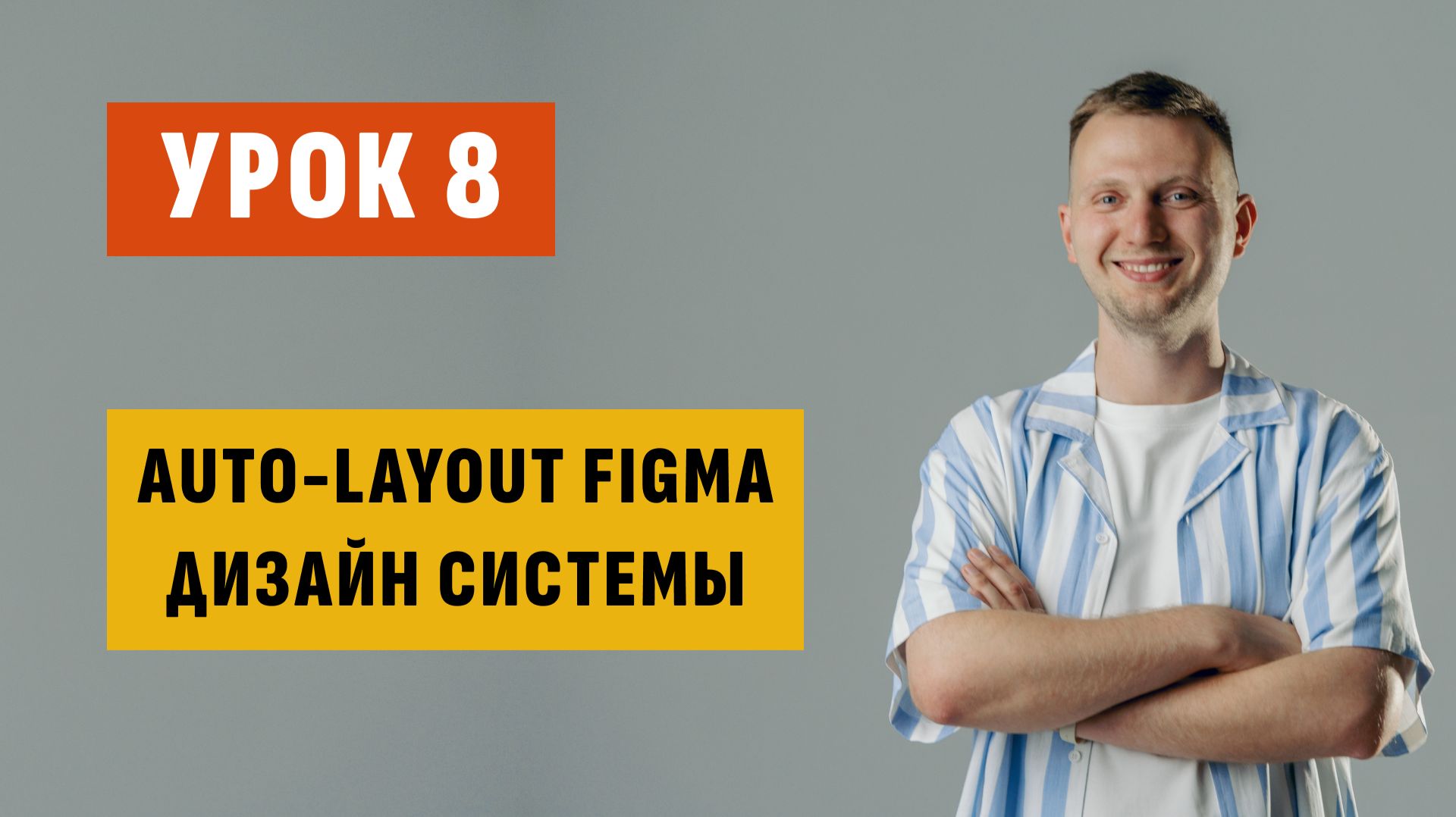 Урок 8. Макеты в Figma / AutoLayout в Figma / Дизайн-система UI-kit / Как работать с дизайн-системой