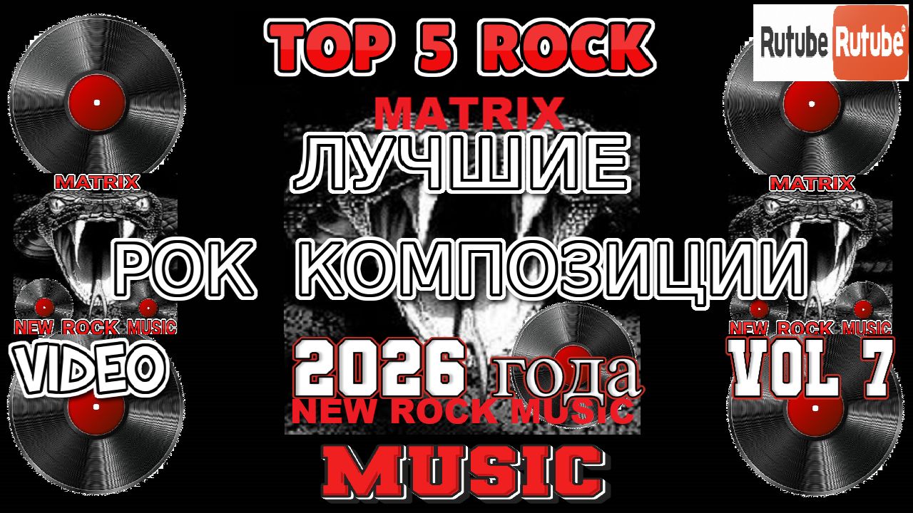ЛУЧШИЕ РОК КОМПОЗИЦИИ 2026 года.