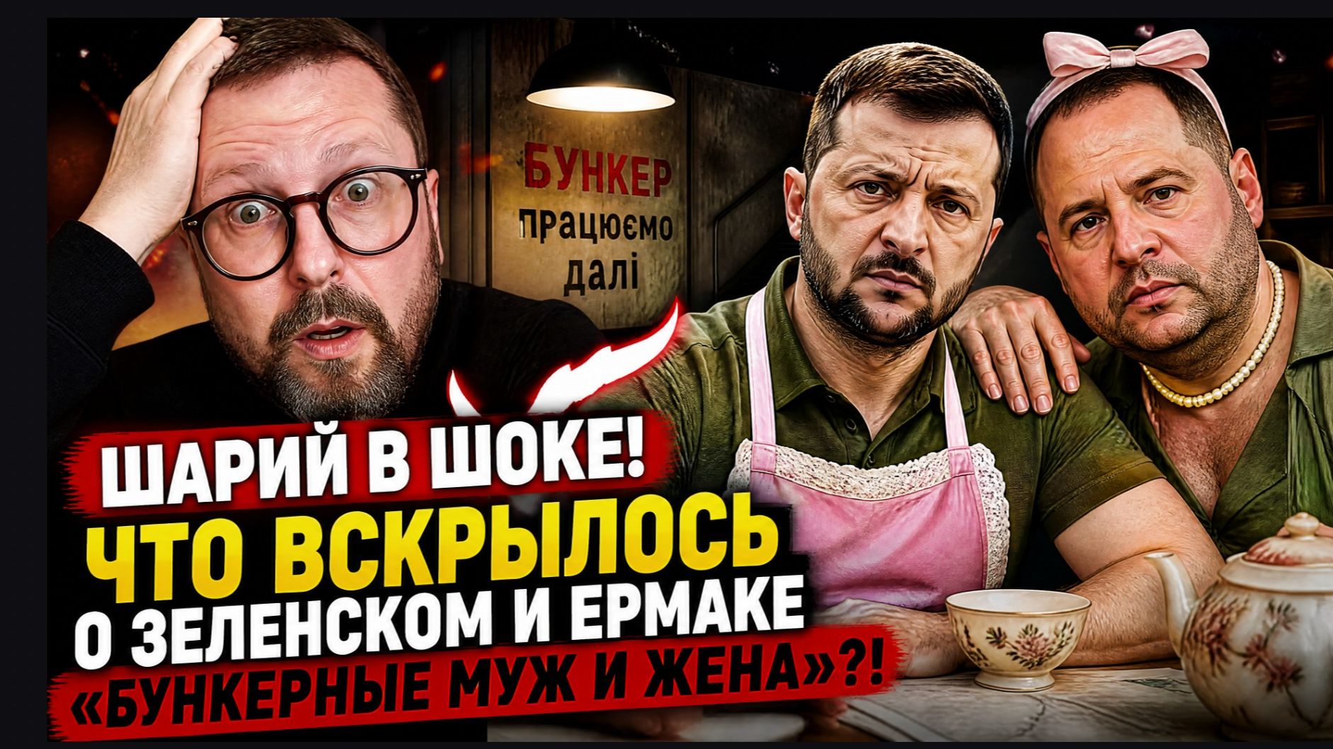 🔥 ШАРИЙ В ШОКЕ! ЧТО ВСКРЫЛОСЬ О ЗЕЛЕНСКОМ Е — «БУНКЕРНЫЕ МУЖ И ЖЕНА» КИЕВ В ШОКЕ