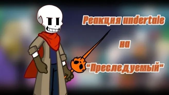 Реакция Undertale на 