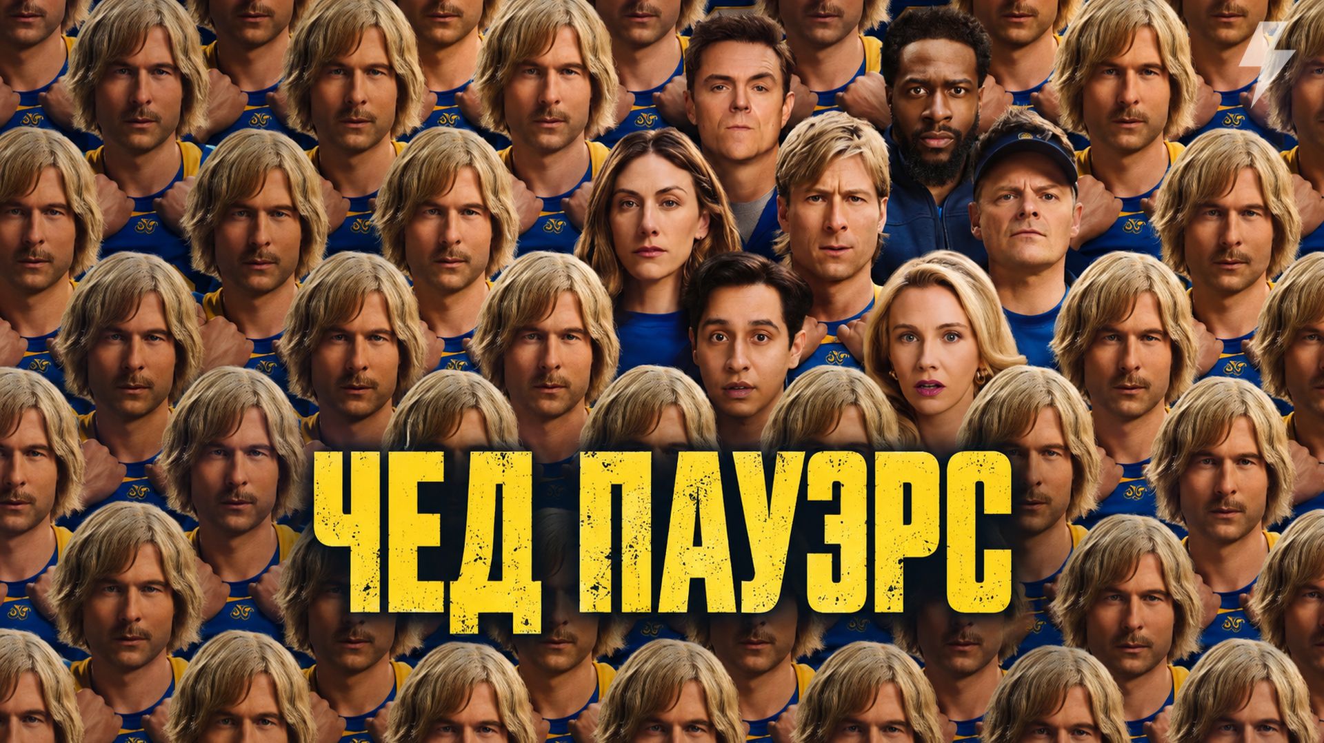 Чед Пауэрс 1 серия «Первая четверть» (сериал, 2025)