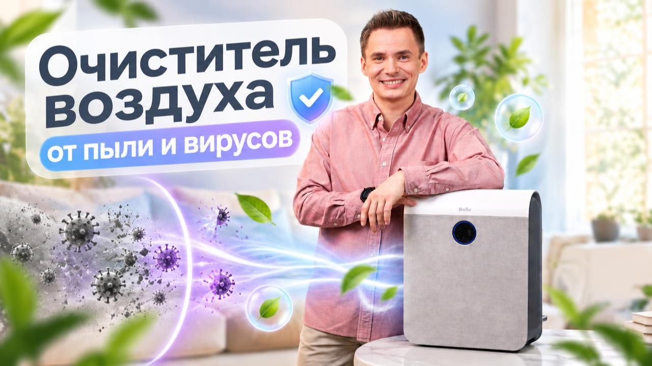 Очиститель воздуха Ballu AP-135 - скажи аллергии и вирусам нет. Воздухоочиститель для детской.