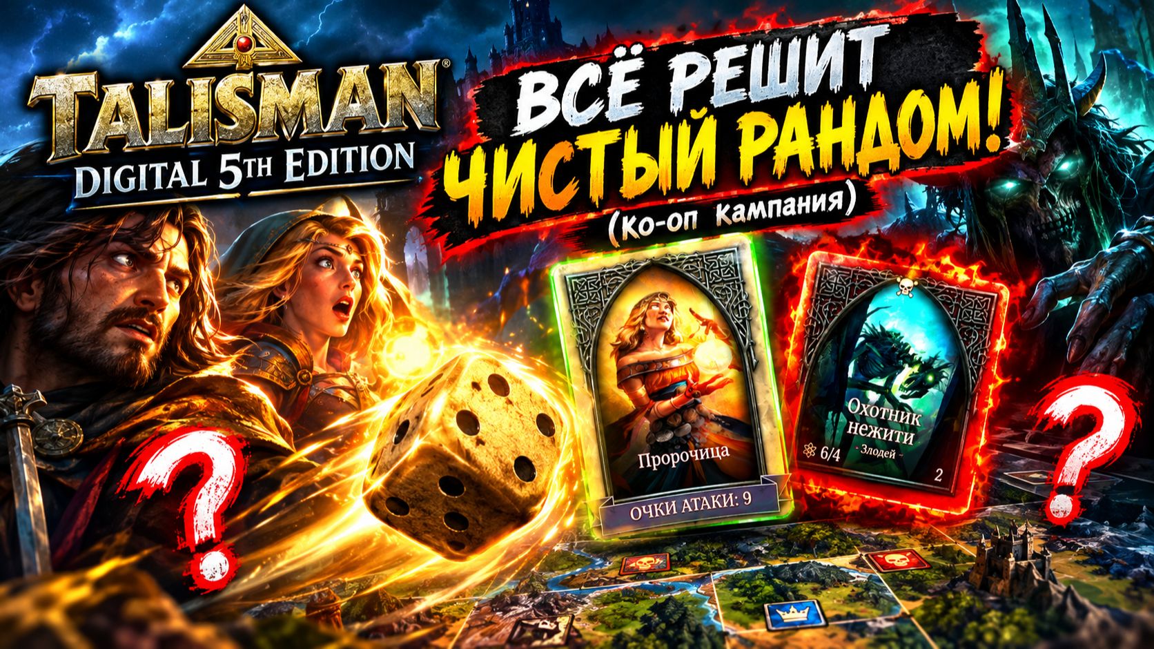 Talisman: Digital 5th Edition — Всё решит ЧИСТЫЙ РАНДОМ! (Ко-оп Кампания)