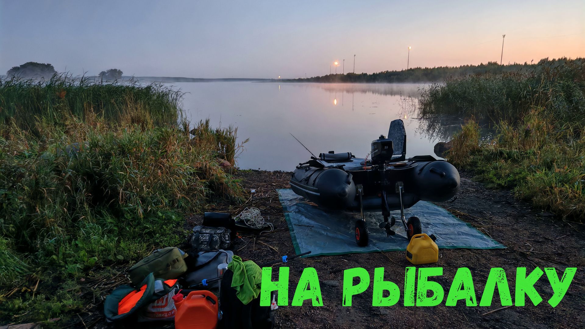 ИСТОРИЯ О ТОМ,КАК Я ВЫРВАЛАСЬ НА РЫБАЛКУ