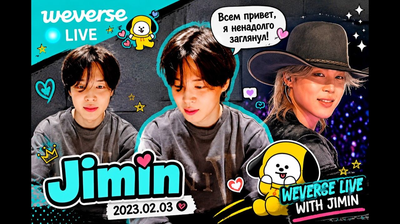 WEVERSE Live Jimin «Всем привет, я ненадолго заглянул!» 2023.02.03