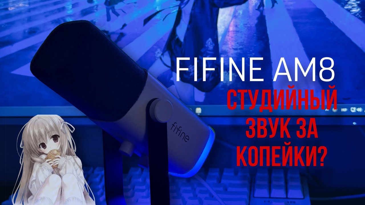 FIFINE AM8 - Студийный звук за копейки? полный обзор и настройка