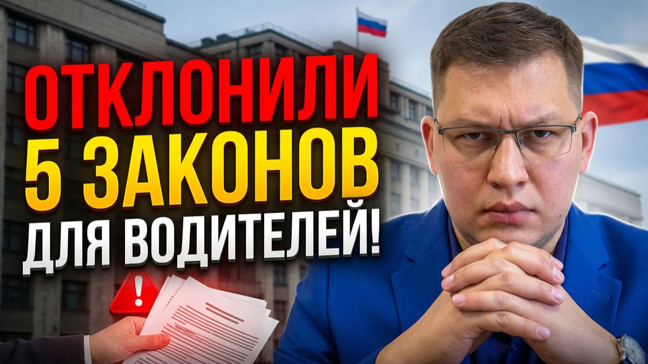 Госдума отклонила 5 законов для водителей!