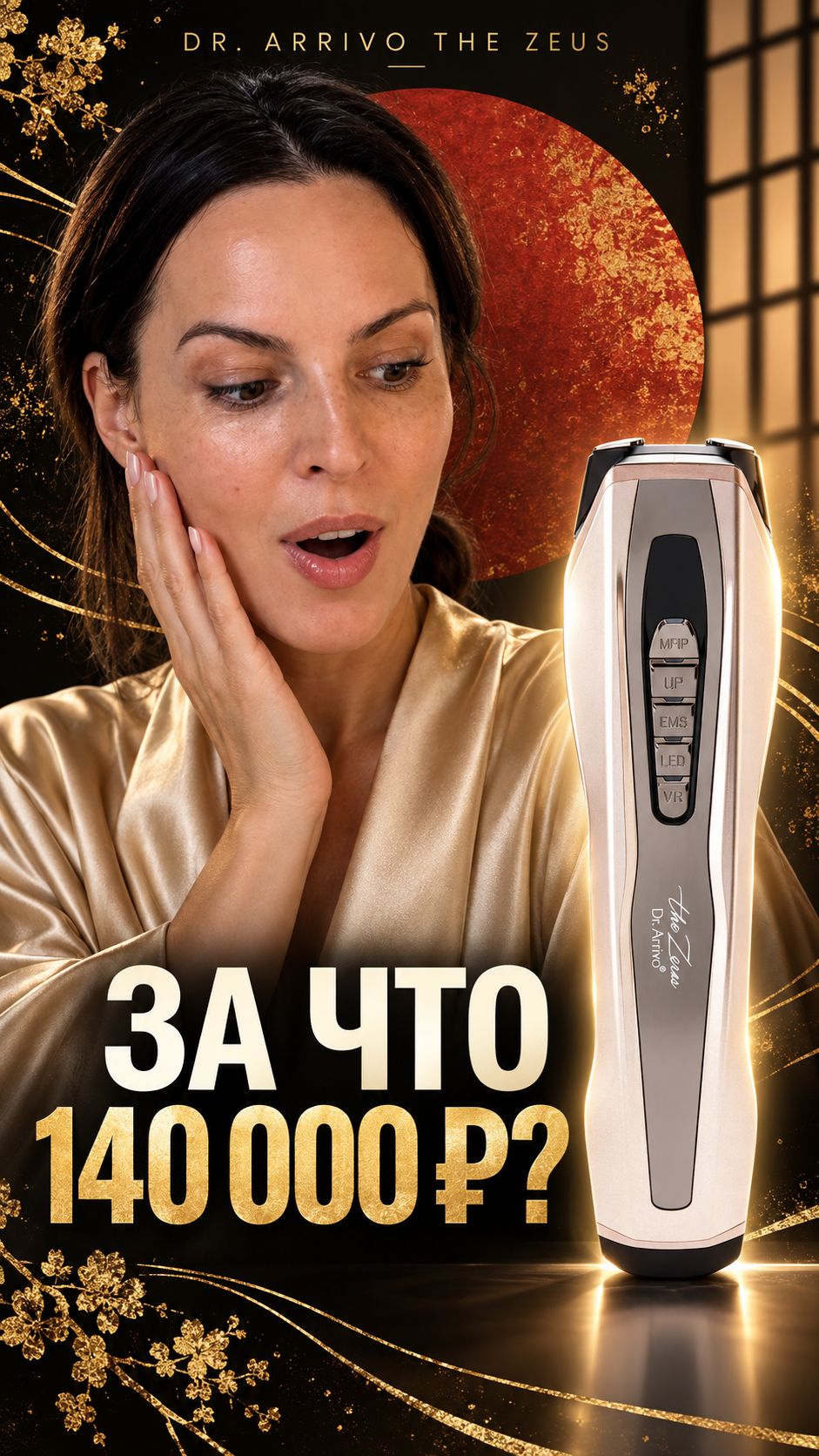 Микротоки для лица Dr. Arrivo The Zeus. Для домашнего ухода с золотыми пластинами!