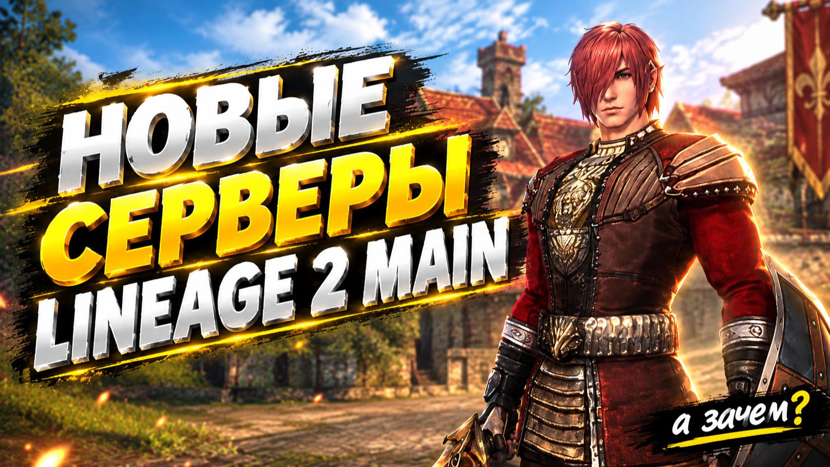 Новые серверы Lineage 2 Main / Разберём плюсы и минусы