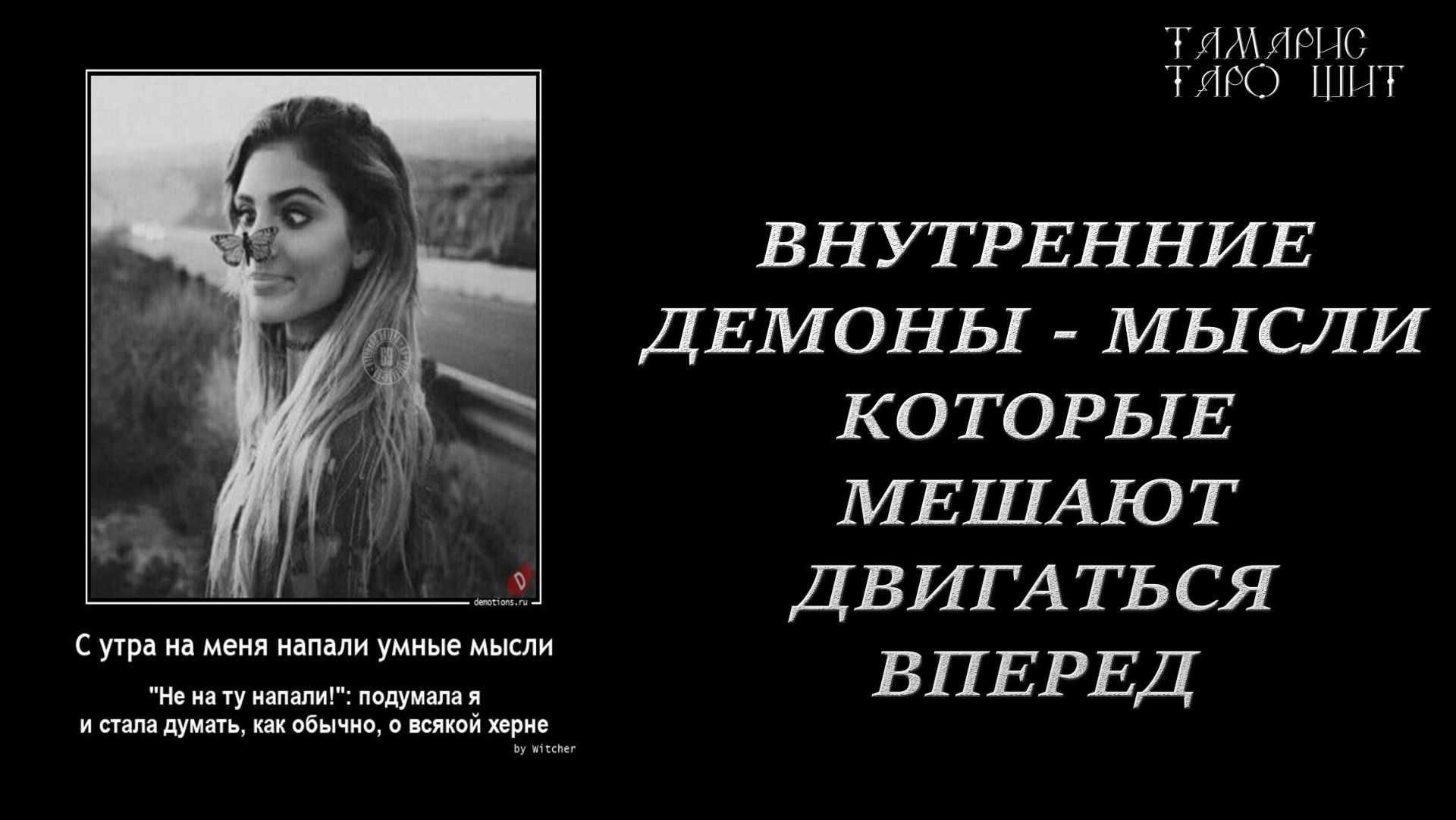 ВНУТРЕННИЕ ДЕМОНЫ МЫСЛИ КОТОРЫЕ МЕШАЮТ ДВИГАТЬСЯ ВПЕРЕД🔥 #психология#таро#tamaris777t#онлайн