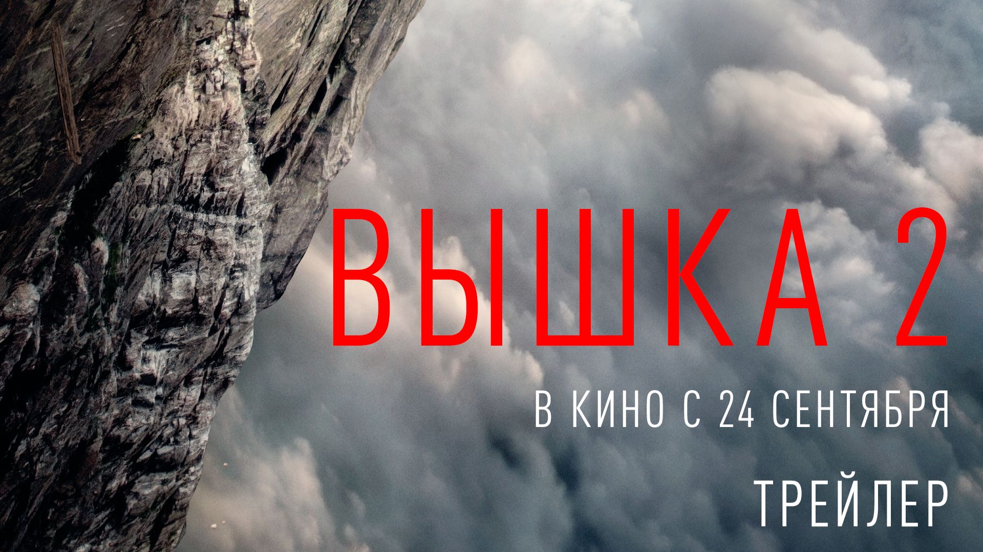 «Вышка 2» | трейлер | в кино с 24 сентября❗18+