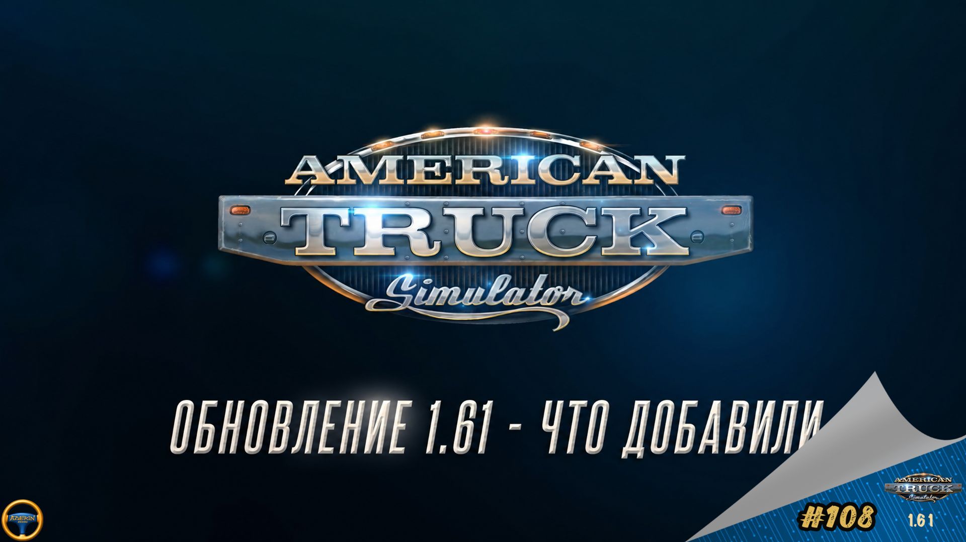 [#108] ВЫШЛО ОБНОВЛЕНИЕ 1.61 ДЛЯ ATS - ЧТО ДОБАВИЛИ? | ATS 1.61.1.1s | Moza R5 + TSW