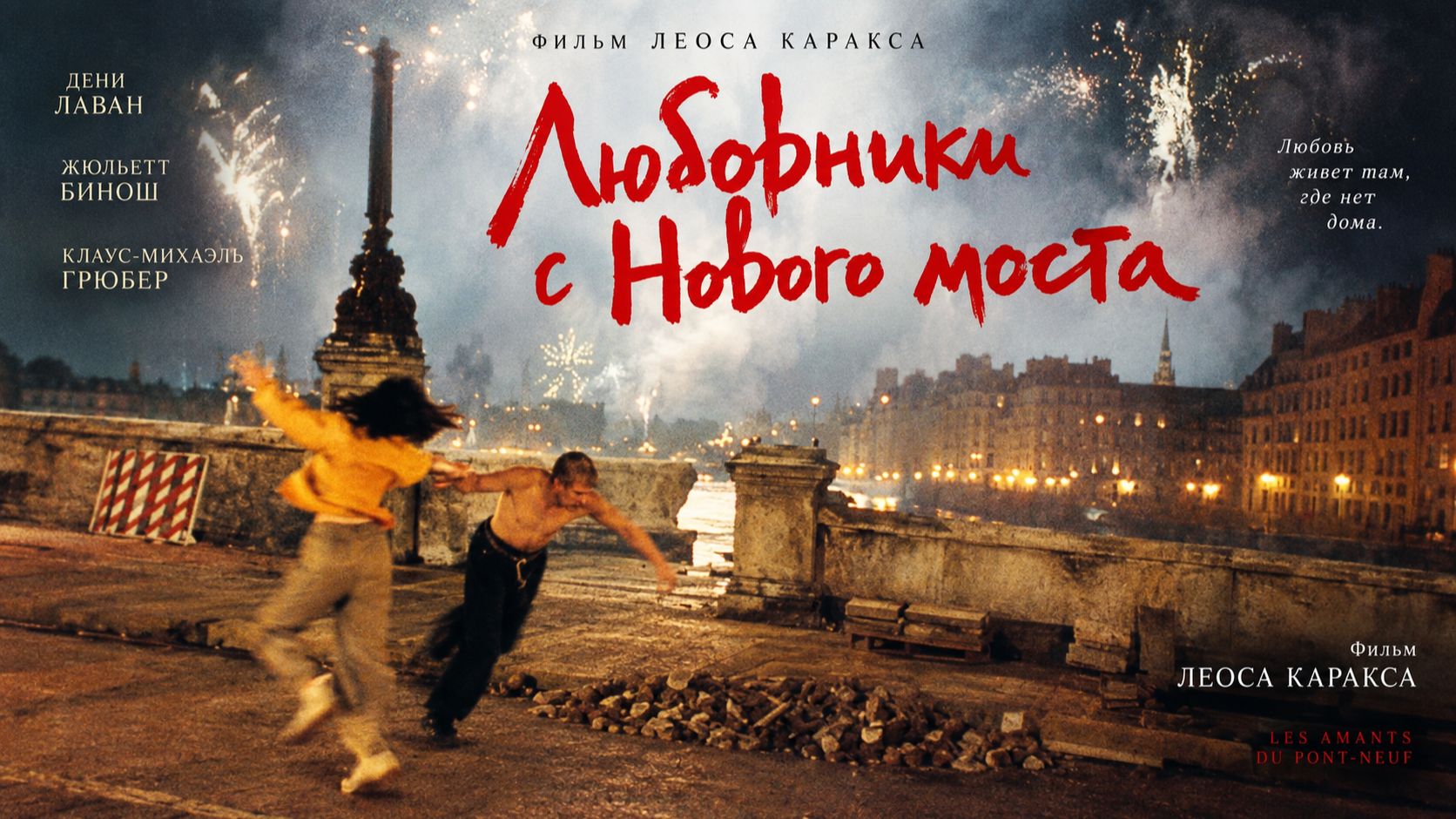 Любовники с Нового моста | Les amants du Pont-Neuf (1991)