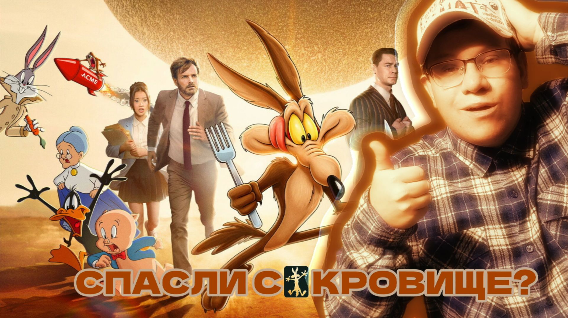ХИТРЫЙ КОЙОТ | Моё мнение и обсуждение \ Жанр игрового кино с анимацией возродился с новой силой?!