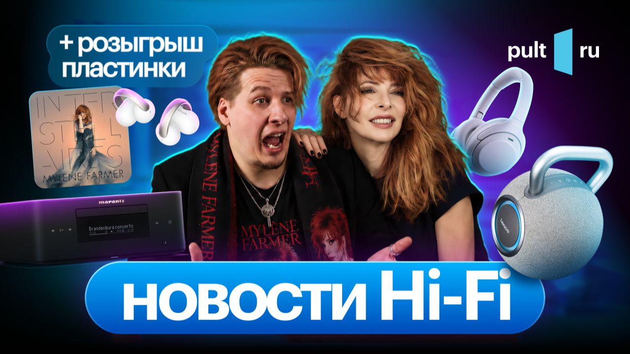 Sony и Marantz уходят в прошлое, Lenco спорит с Devialet, анонсы, и кому-то – пристойный винил!