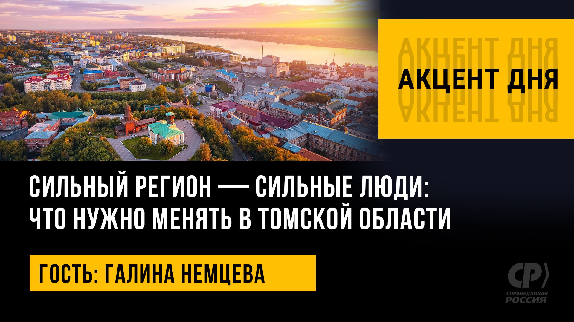 Сильный регион — сильные люди: что нужно менять в Томской области. Галина Немцева