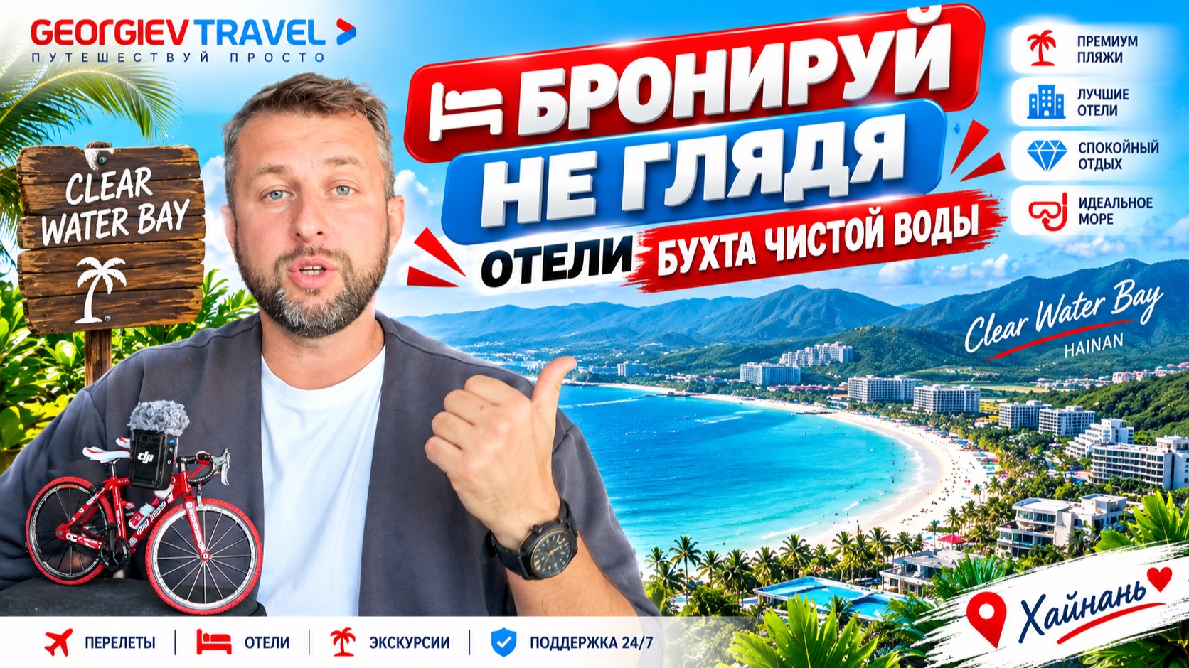 Бронируй не глядя отели Бухта Чистой воды, Хайнань. Рекомендации Павла Георгиева.