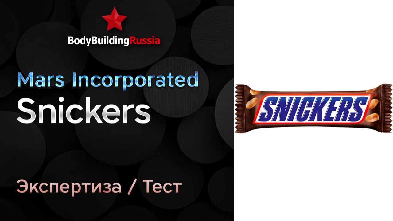 Mars Inc. | Snickers | Экспертиза | Тест | Сколько белков, жиров и углеводов содержит | Анализ
