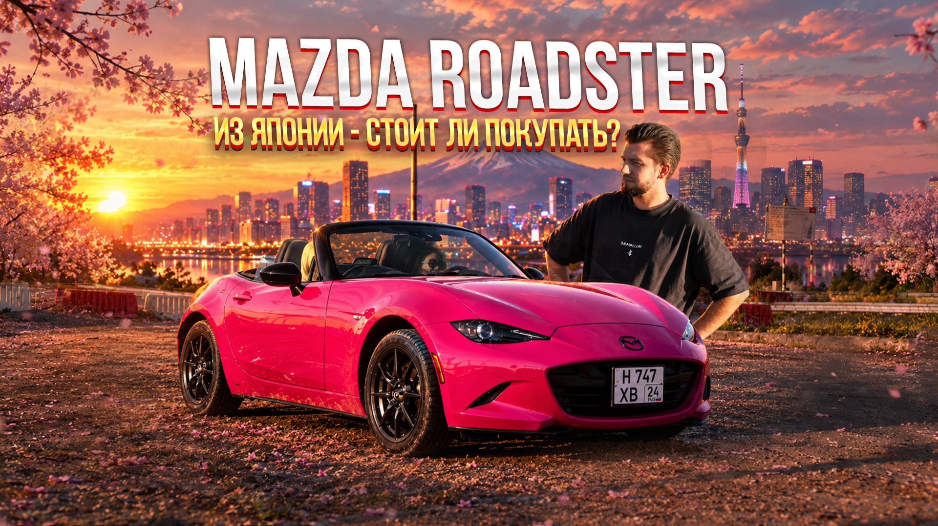Mazda Roadster ND из Японии — Стоит ли покупать? | Реальные цены и опыт в Сибири