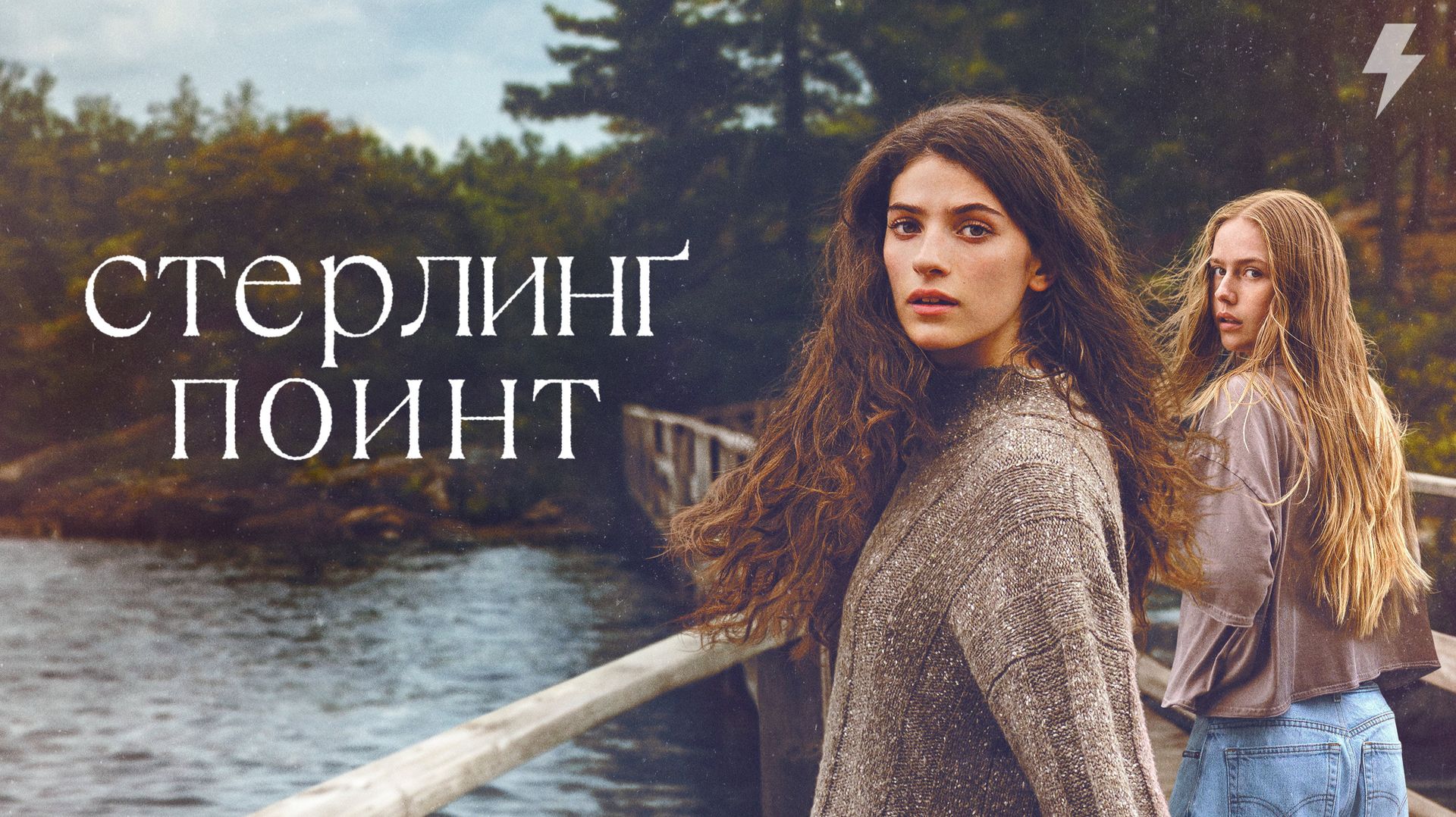 Стерлинг-Поинт 2 серия (сериал, 2026)