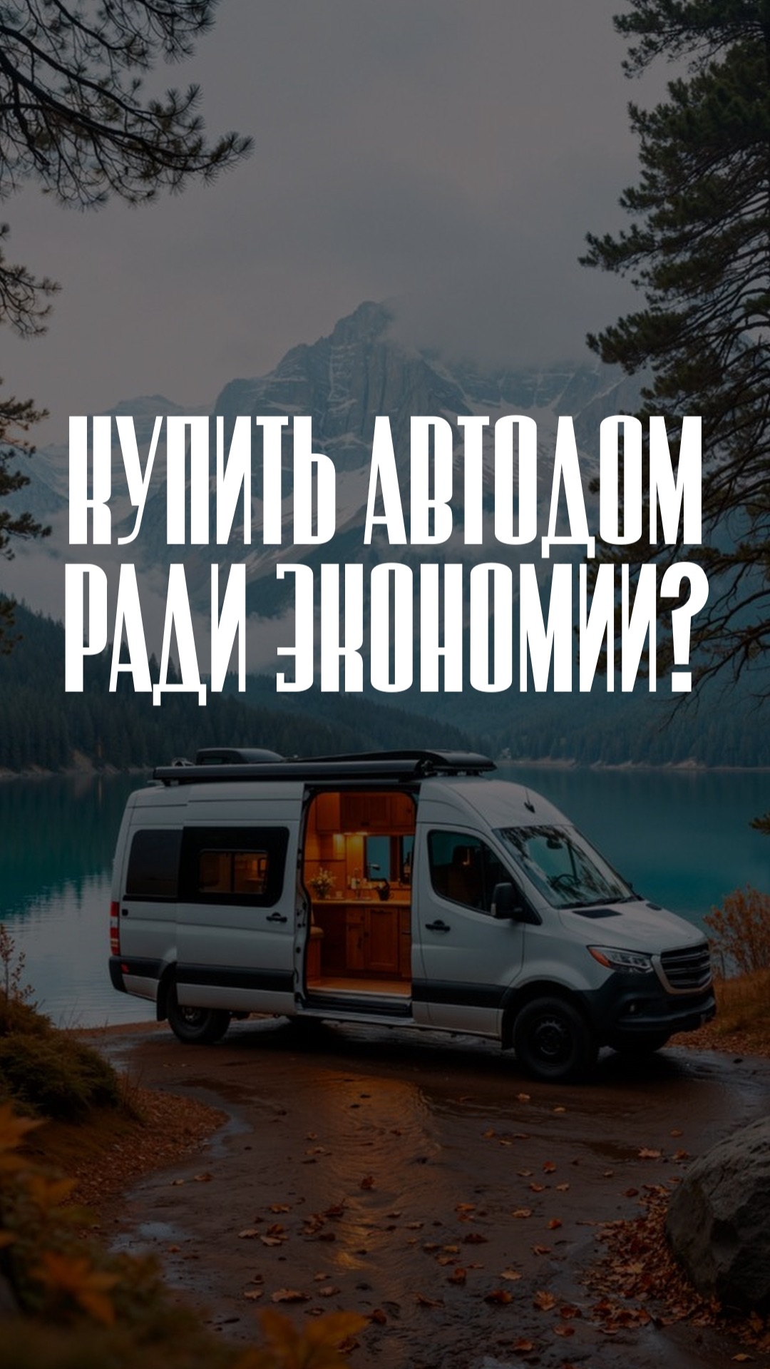 Автодом как способ экономить в путешествии? Рабочая ли схема🤔