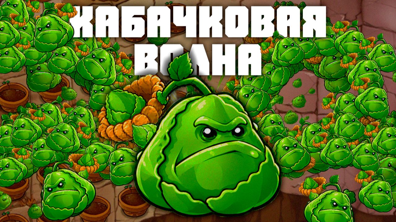 PvZ Fusion Мод