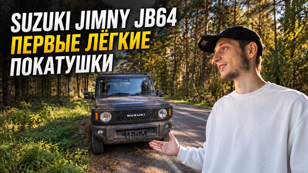 Suzuki Jimny Jb64 - Первый легкий Off-road