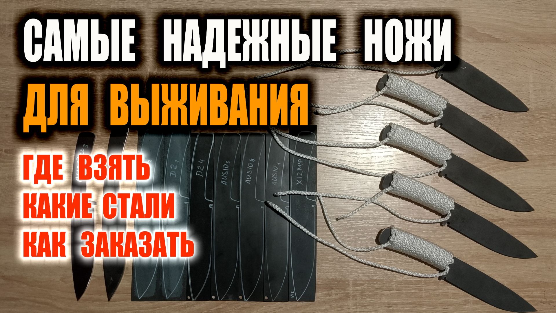 НОЖ ДЛЯ ВЫЖИВАНИЯ СВОИМИ РУКАМИ СДЕЛАТЬ, КУПИТЬ БЛАНК - ЗАГОТОВКУ НОЖА ДЛЯ ВЫЖИВАНИЯ.