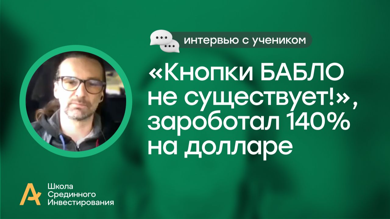 «Кнопки БАБЛО не существует!», зароботал 140%  на долларе!  Отзыв про обучение инвестированию