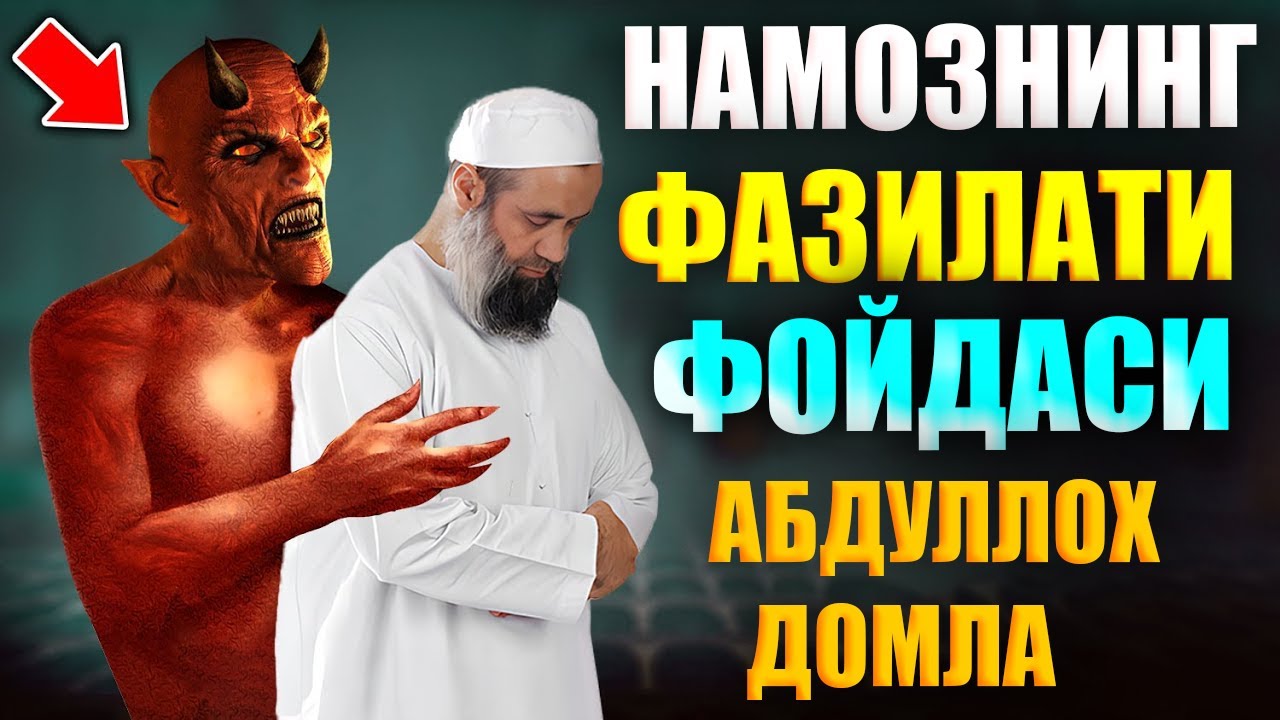 НАМОЗНИНГ ФАЗИЛАТИ ФОЙДАСИ АБДУЛЛОХ ДОМЛА Намоз хакида  Abdulloh Domla Namoz Haqida