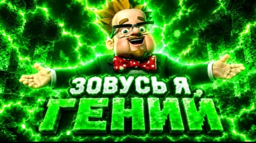 Привет друзья! Зовусь,я Гений